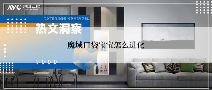 魔域口袋宝宝怎么进化