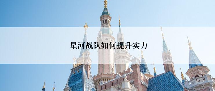  星河战队如何提升实力