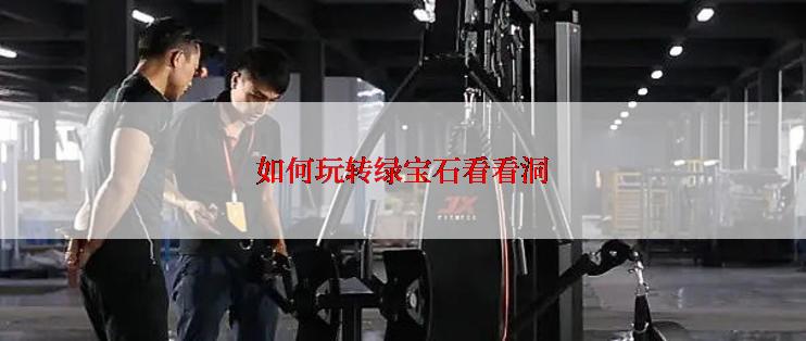 如何玩转绿宝石看看洞