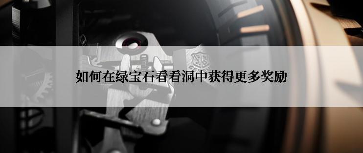 如何在绿宝石看看洞中获得更多奖励