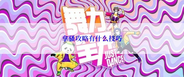 拿骚攻略有什么技巧