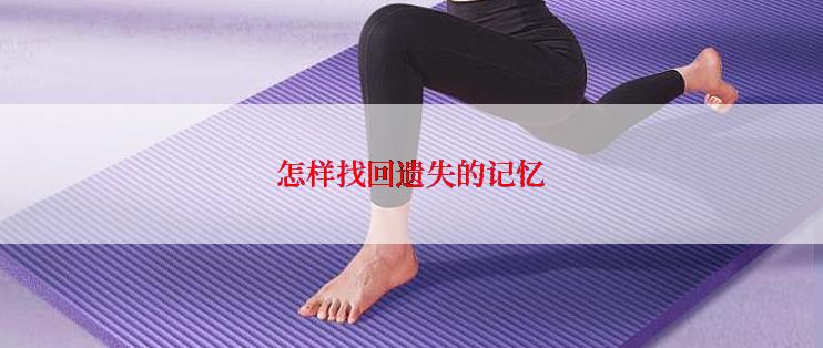 怎样找回遗失的记忆