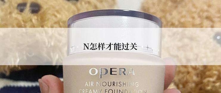 N怎样才能过关