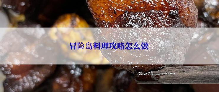 冒险岛料理攻略怎么做