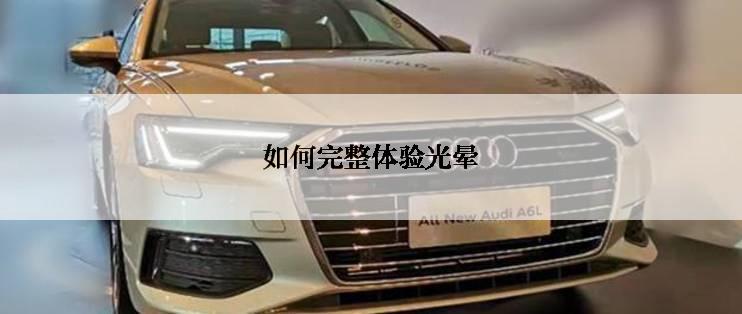 如何完整体验光晕