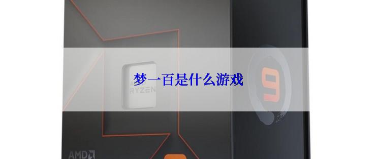 梦一百是什么游戏