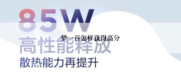 梦一百怎样获得高分