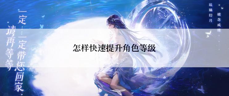 怎样快速提升角色等级