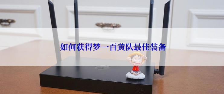 如何获得梦一百黄队最佳装备