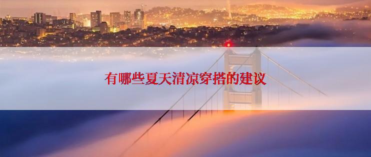 有哪些夏天清凉穿搭的建议