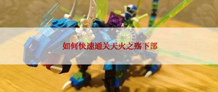  如何快速通关天火之殇下部