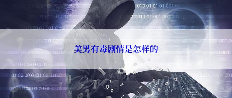 美男有毒剧情是怎样的
