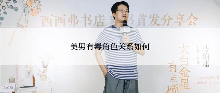 美男有毒角色关系如何