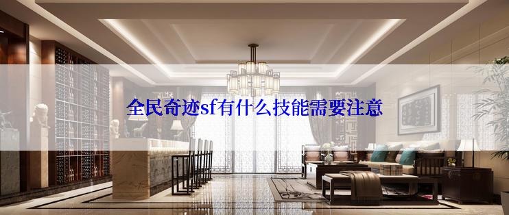 全民奇迹sf有什么技能需要注意