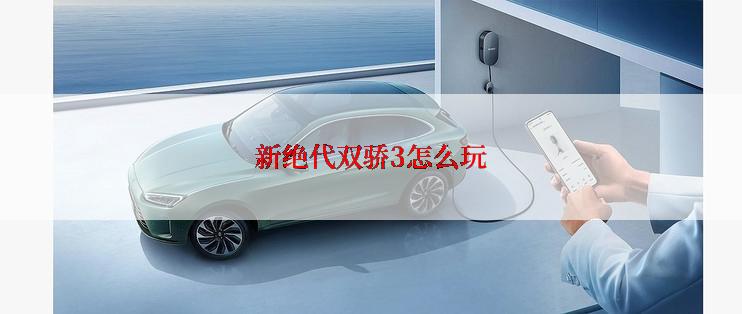 新绝代双骄3怎么玩