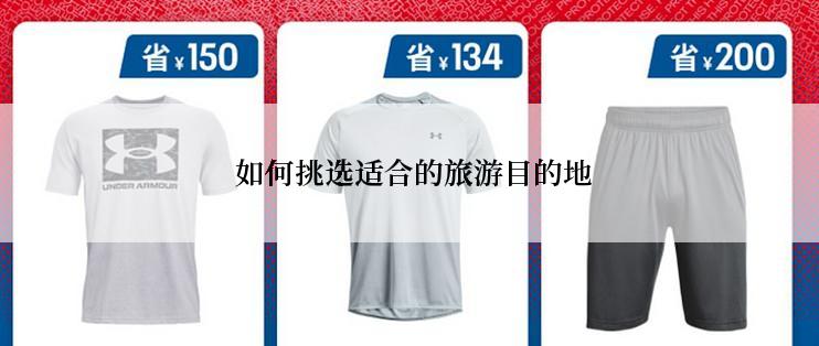  如何挑选适合的旅游目的地