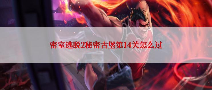 密室逃脱2秘密古堡第14关怎么过
