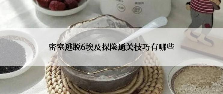 密室逃脱6埃及探险通关技巧有哪些