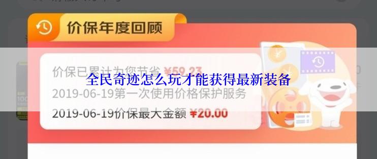 全民奇迹怎么玩才能获得最新装备