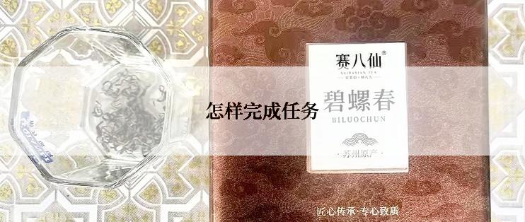 怎样完成任务