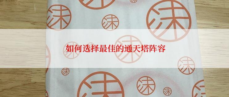  如何选择最佳的通天塔阵容