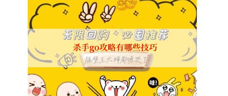  杀手go攻略有哪些技巧
