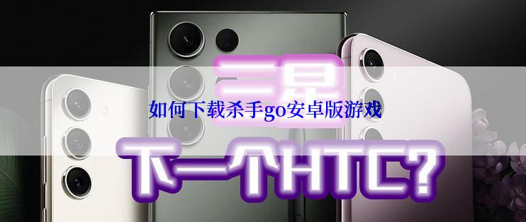  如何下载杀手go安卓版游戏
