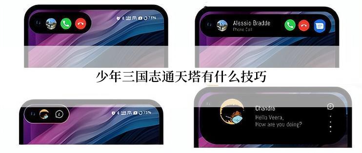 少年三国志通天塔有什么技巧