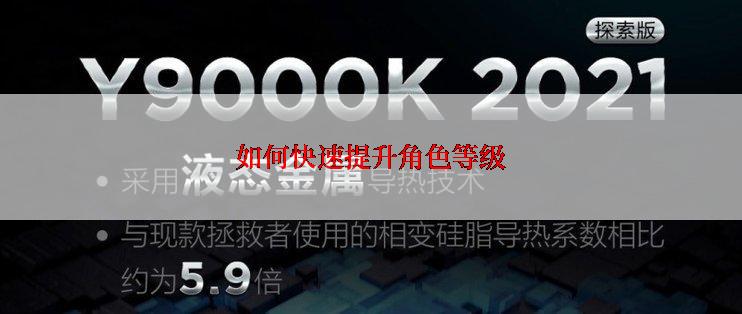 如何快速提升角色等级