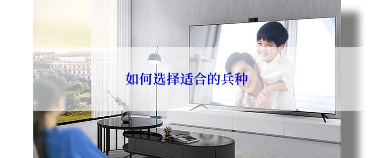 如何选择适合的兵种