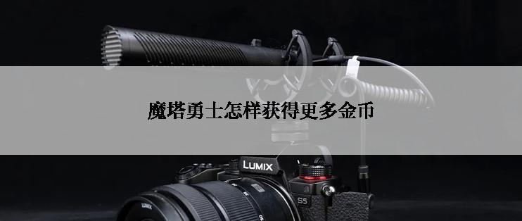 魔塔勇士怎样获得更多金币