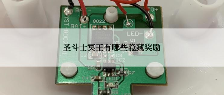 圣斗士冥王有哪些隐藏奖励