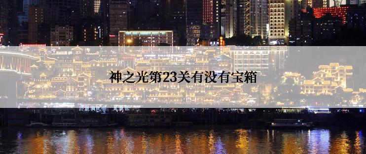 神之光第23关有没有宝箱