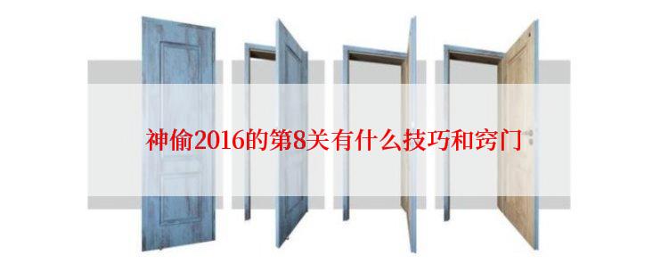  神偷2016的第8关有什么技巧和窍门