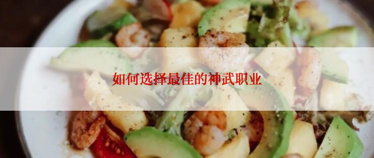 如何选择最佳的神武职业