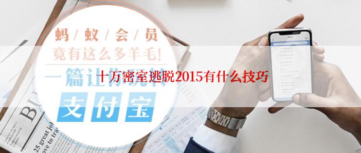  十万密室逃脱2015有什么技巧