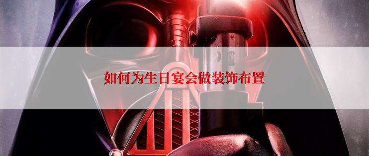 如何为生日宴会做装饰布置