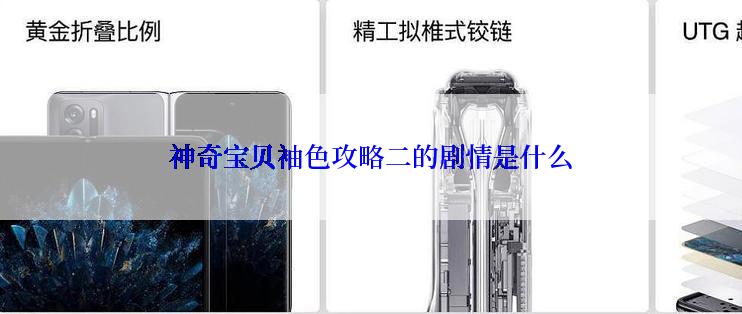 神奇宝贝袖色攻略二的剧情是什么