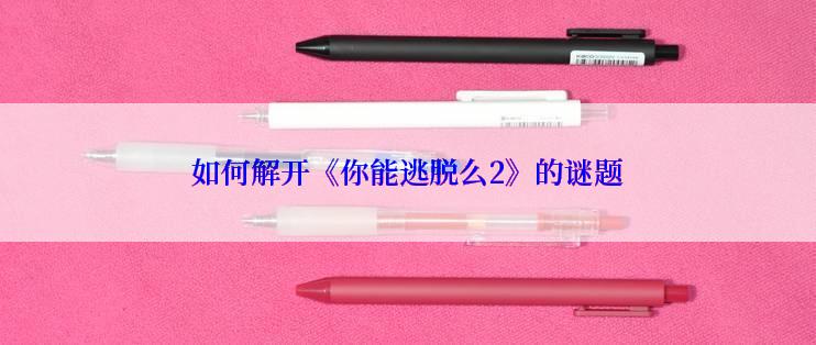 如何解开《你能逃脱么2》的谜题
