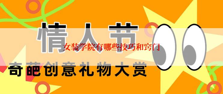 女装学院有哪些技巧和窍门