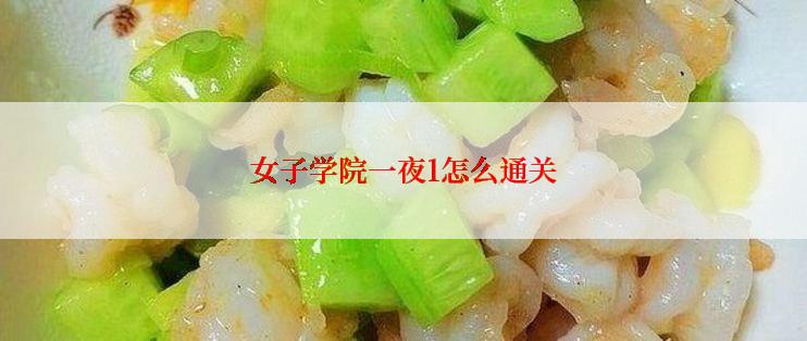 女子学院一夜1怎么通关