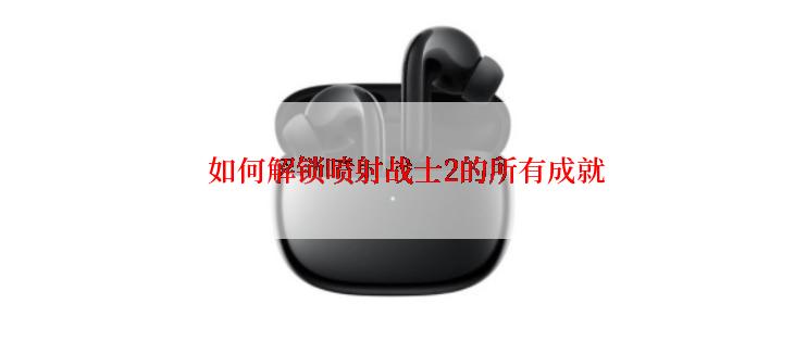  如何解锁喷射战士2的所有成就