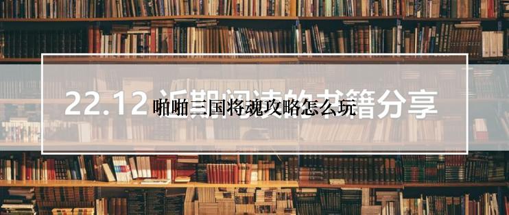 啪啪三国将魂攻略怎么玩