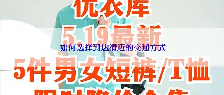 如何选择到达清迈的交通方式