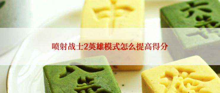 喷射战士2英雄模式怎么提高得分