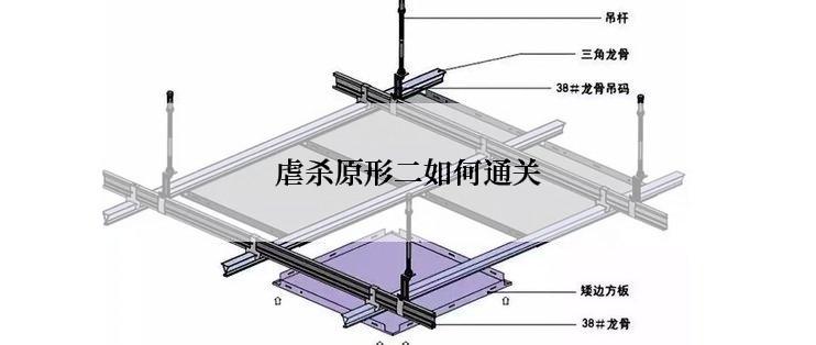 虐杀原形二如何通关