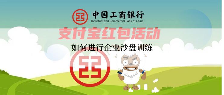 如何进行企业沙盘训练