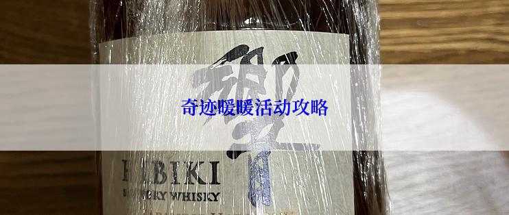 奇迹暖暖活动攻略