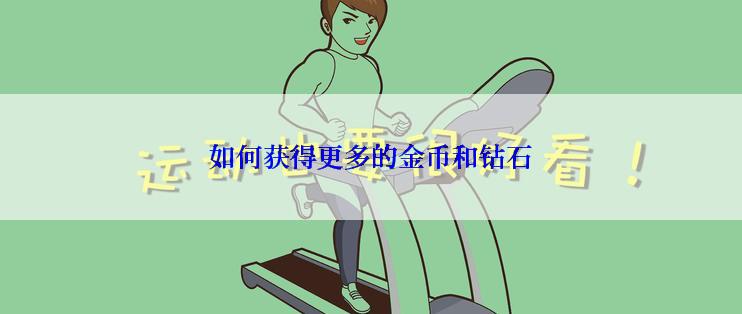 如何获得更多的金币和钻石