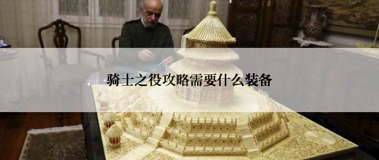 骑士之役攻略需要什么装备